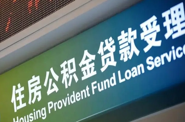 对冲公积金贷款余额_唐山公积金代办在职离职封存服务