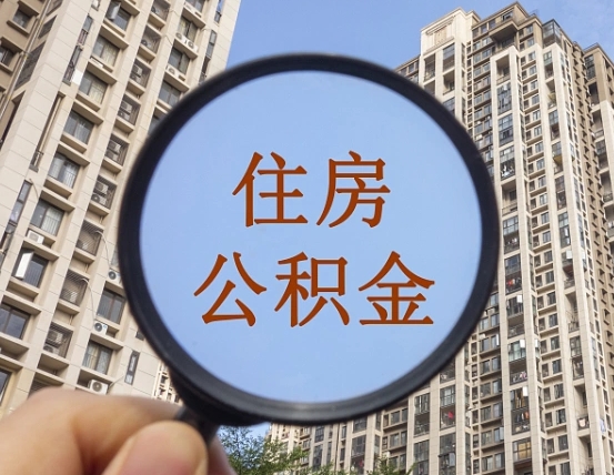 吉安市住房公积金缴存_唐山公积金代办在职离职封存服务